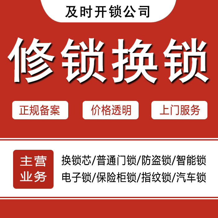 崇左江洲区24小时上门 [开锁换锁修锁] 防盗门·保险柜·汽车锁